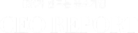 IBK가 만드는 중소기업 CEO REPORT